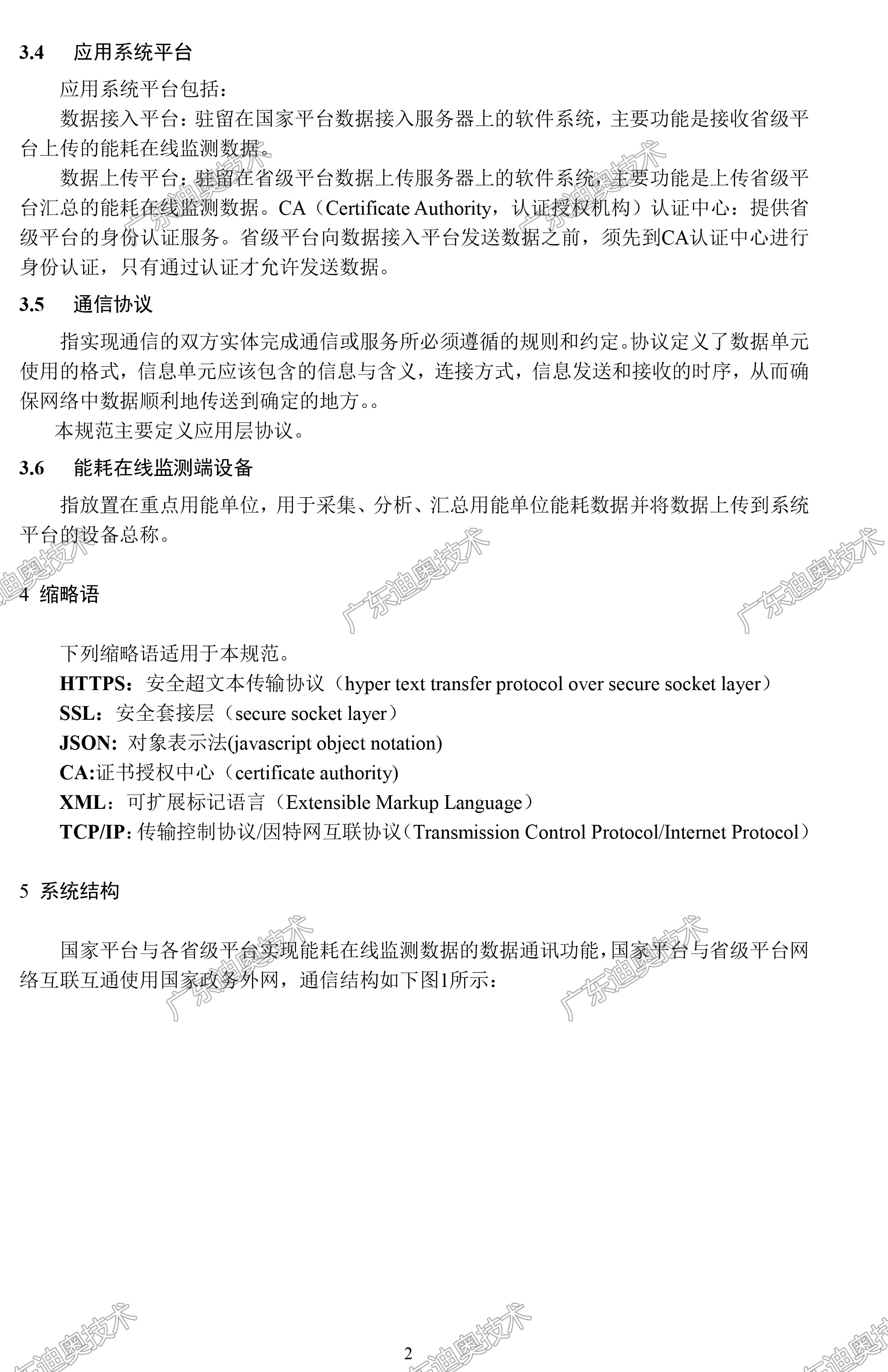 03 重点用能单位能耗在线监测系统-系统平台接口协议规范