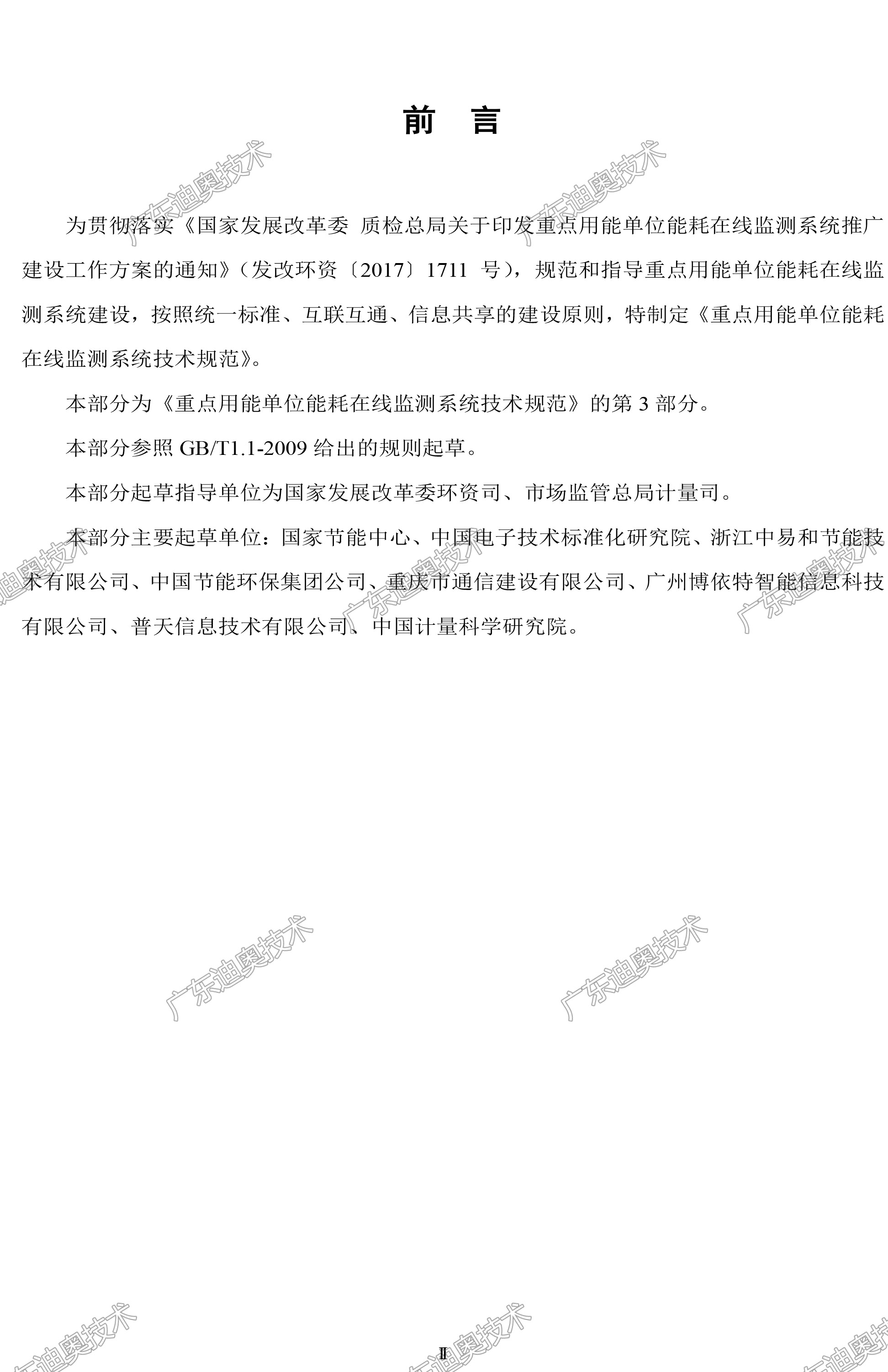 03 重点用能单位能耗在线监测系统-系统平台接口协议规范