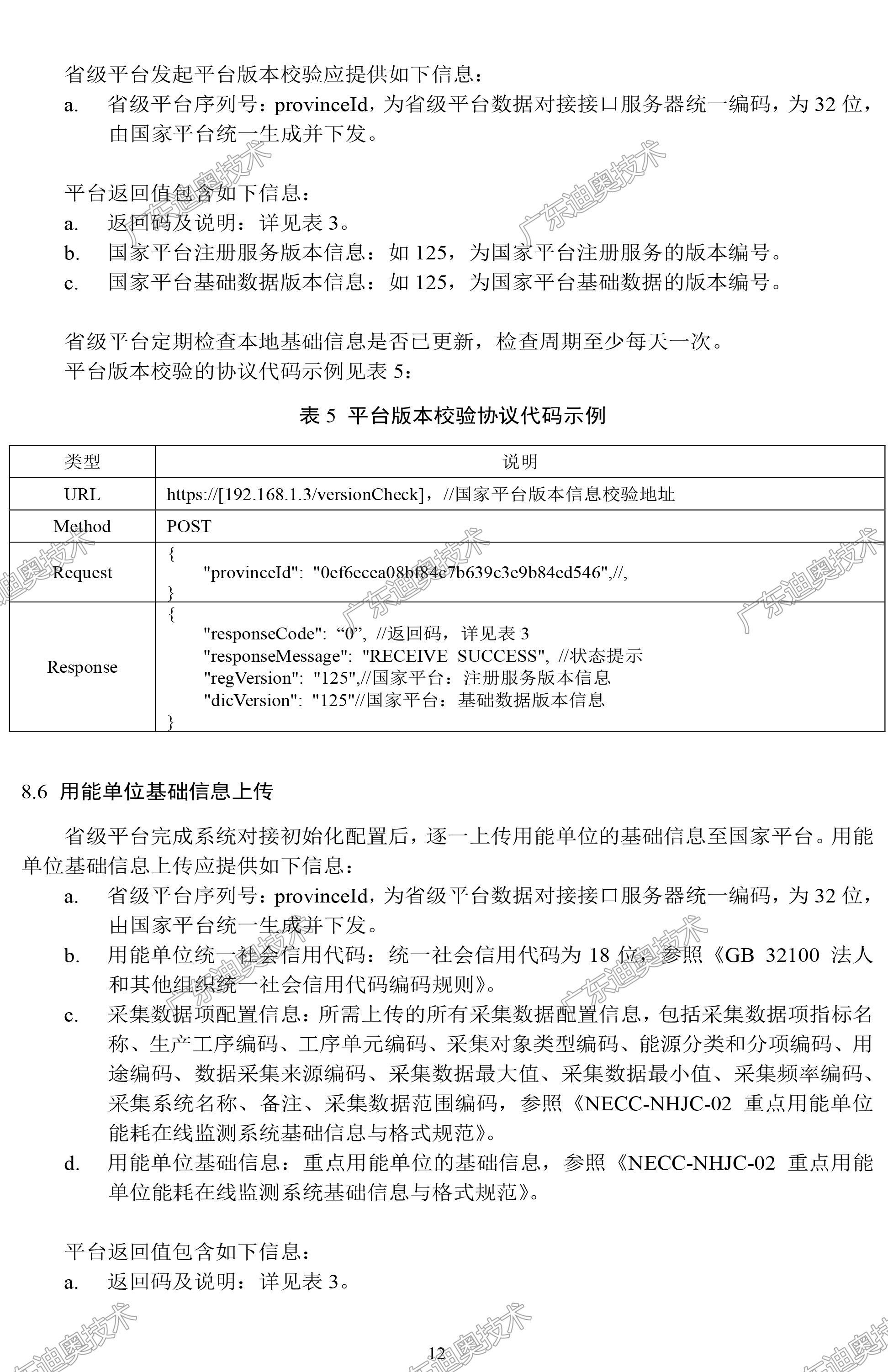 03 重点用能单位能耗在线监测系统-系统平台接口协议规范