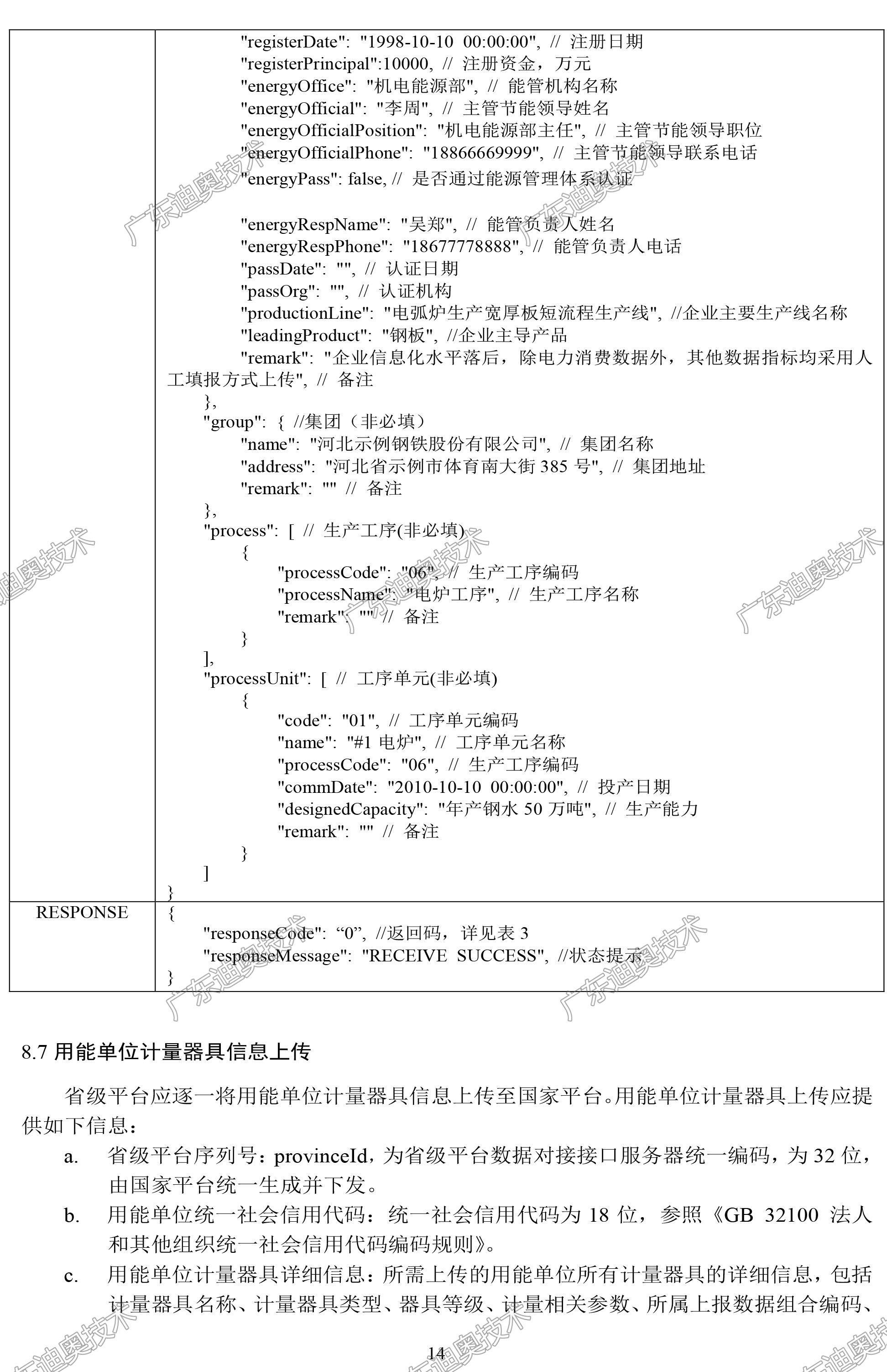 03 重点用能单位能耗在线监测系统-系统平台接口协议规范