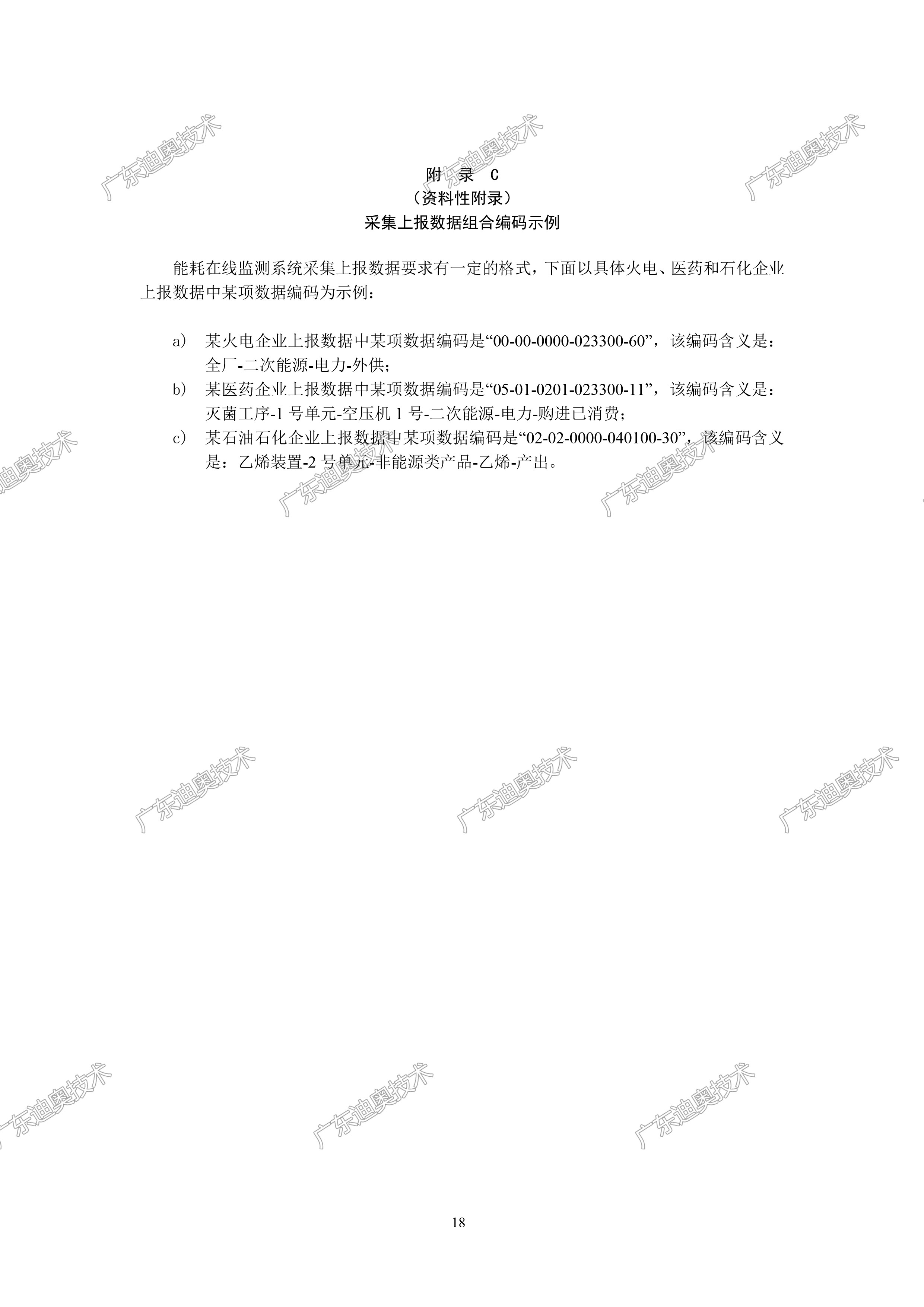 02 重点用能单位能耗在线监测系统-基础信息与格式规范