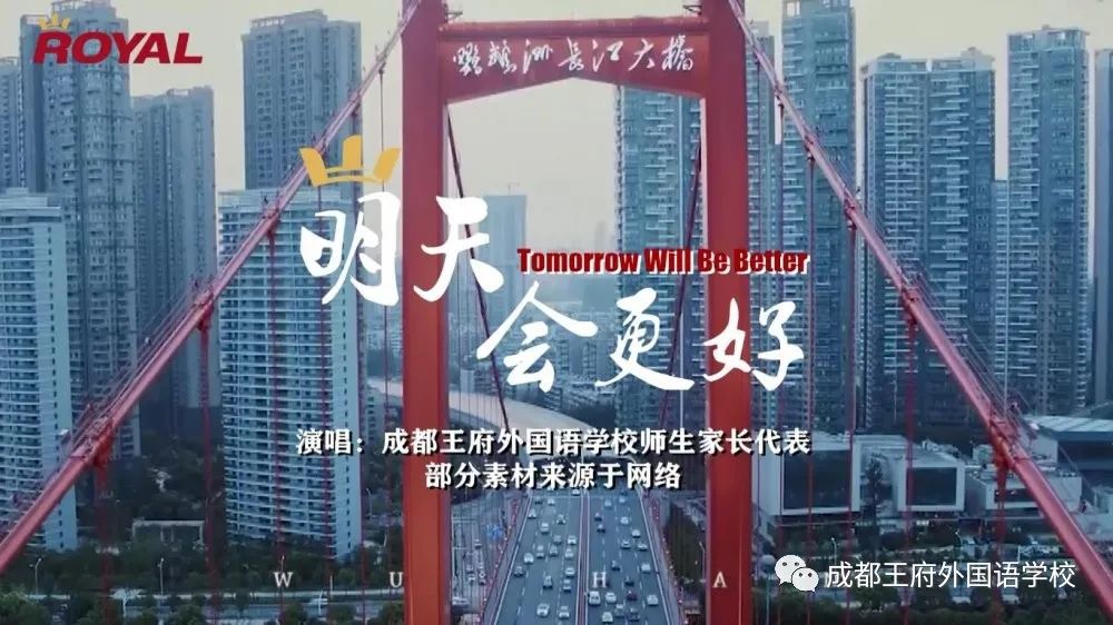 共抗疫情 爱国力行|成都王府改编版《明天会更好》致敬最美逆行者 共抗疫情 爱国力行|成都王府改编版《明天会更好》致敬最美逆行者