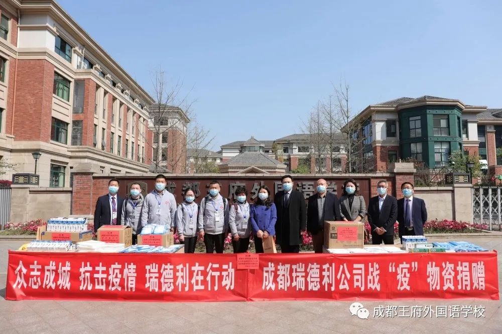 成都瑞德利科技有限公司向成都王府外国语学校捐赠防疫物资