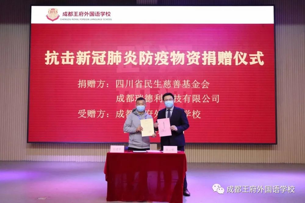 成都瑞德利科技有限公司向成都王府外国语学校捐赠防疫物资