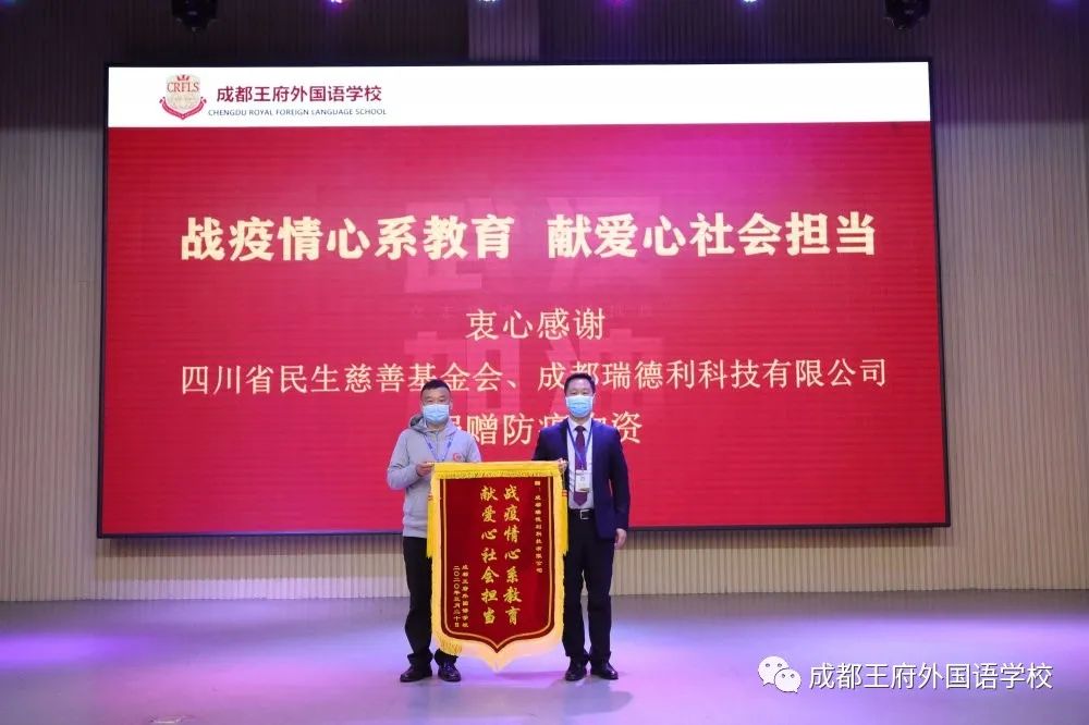 成都瑞德利科技有限公司向成都王府外国语学校捐赠防疫物资