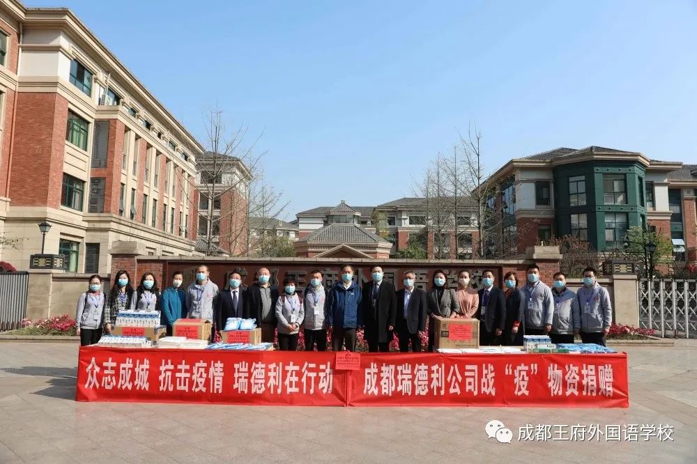 成都瑞德利科技有限公司向成都王府外国语学校捐赠防疫物资