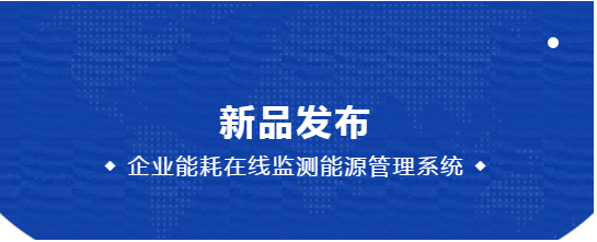 广东迪奥新一代《企业能耗在线监测及能源管理系统》产品发布