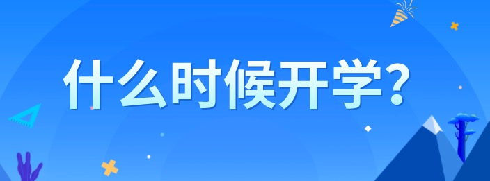 快开学啦! 成都市发布中小学各年级开学时间及中考重要信息
