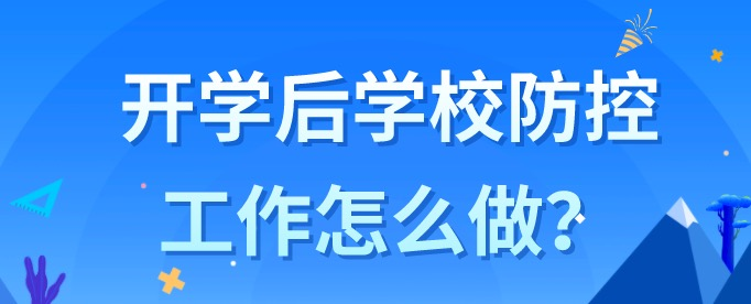 快开学啦! 成都市发布中小学各年级开学时间及中考重要信息