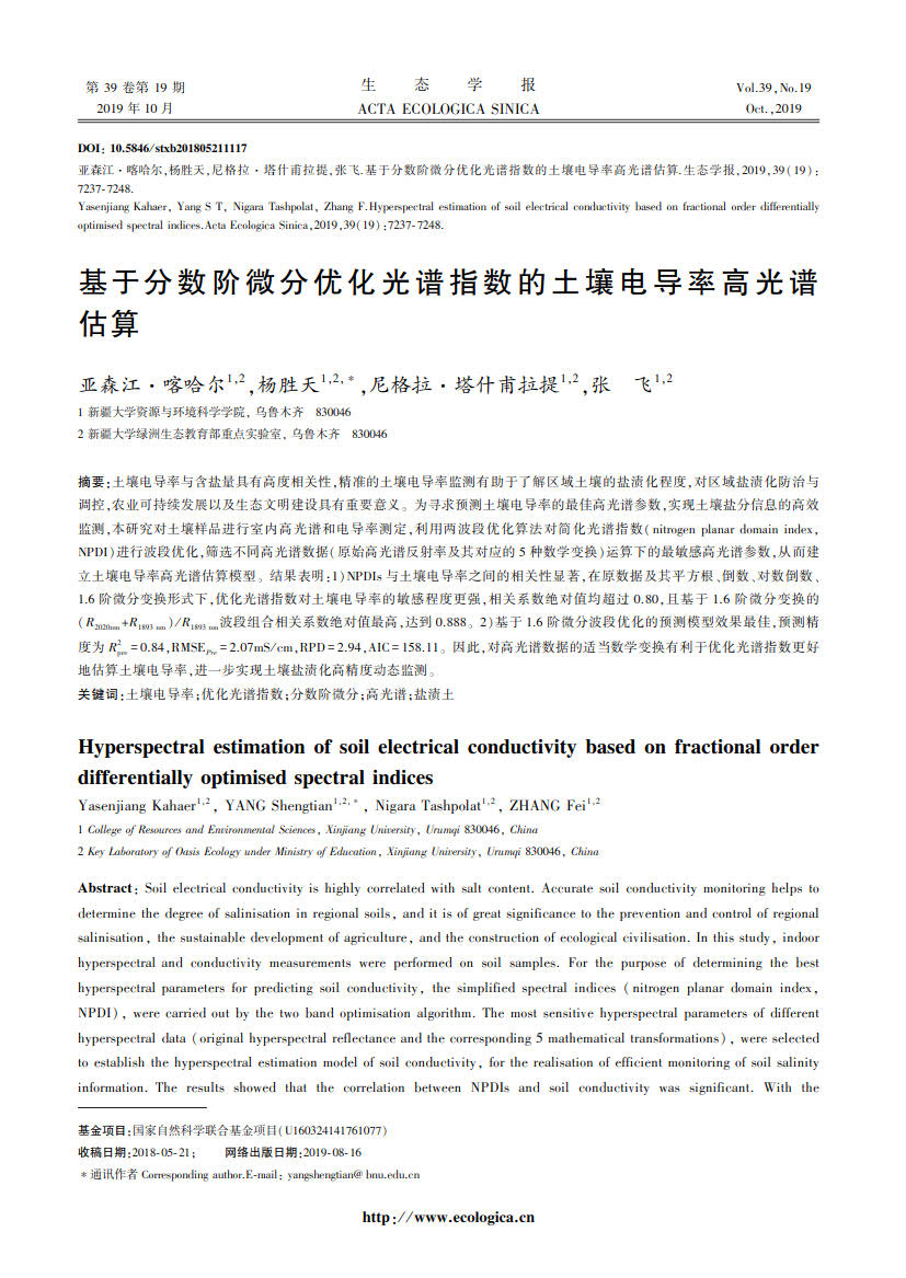基于分数阶微分优化光谱指数的土壤电导率高光谱估算