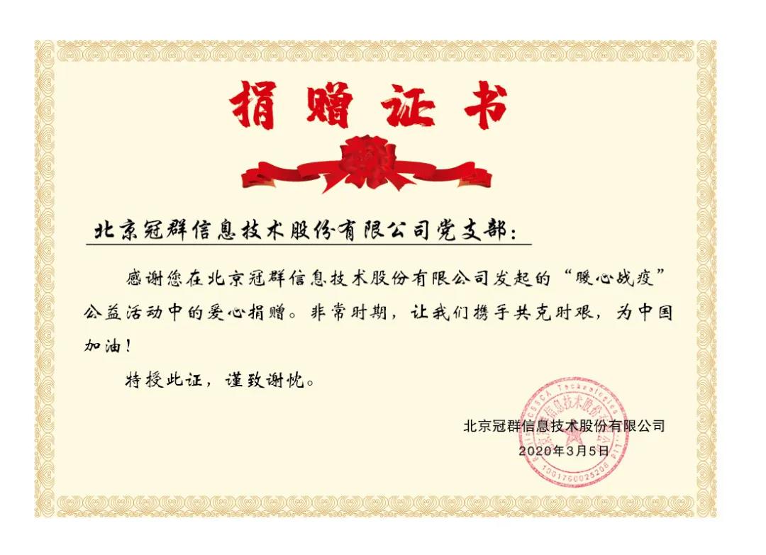 暖心战“疫”,冠群信息党支部带领全体党员踊跃捐款 暖心战“疫”,冠群信息党支部带领全体党员踊跃捐款
