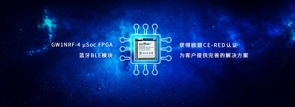 高云半导体的蓝牙FPGA模组获得欧盟CE认证 高云半导体的蓝牙FPGA模组获得欧盟CE认证