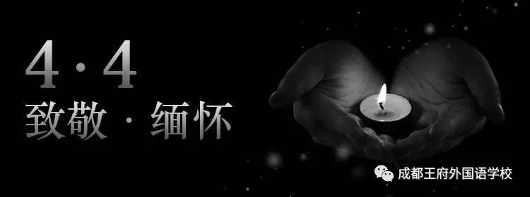 成都王府外国语学校向新冠肺炎疫情牺牲烈士和逝世同胞哀悼 成都王府外国语学校向新冠肺炎疫情牺牲烈士和逝世同胞哀悼