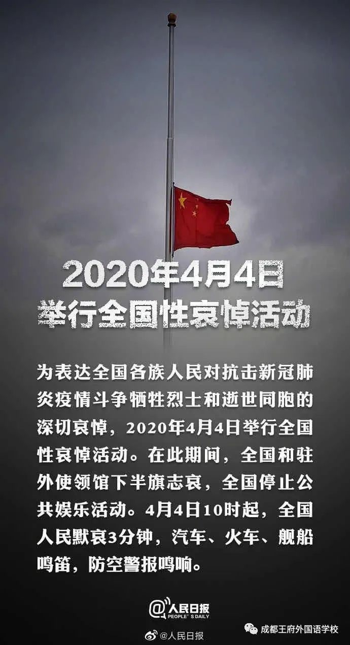 成都王府外国语学校向新冠肺炎疫情牺牲烈士和逝世同胞哀悼 成都王府外国语学校向新冠肺炎疫情牺牲烈士和逝世同胞哀悼