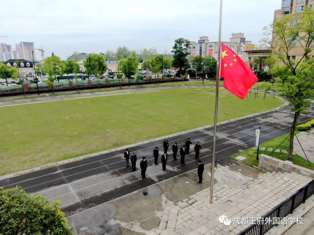 成都王府外国语学校向新冠肺炎疫情牺牲烈士和逝世同胞哀悼 成都王府外国语学校向新冠肺炎疫情牺牲烈士和逝世同胞哀悼