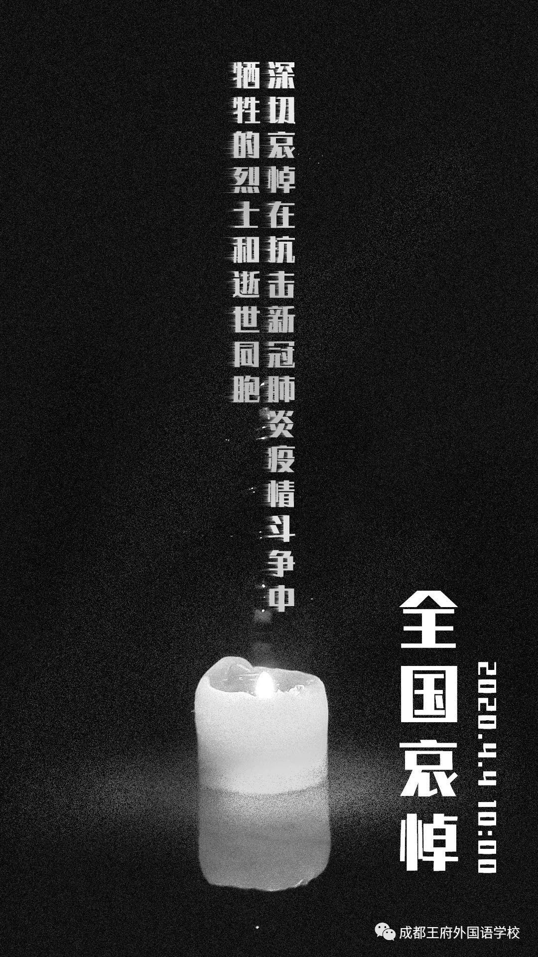 成都王府外国语学校向新冠肺炎疫情牺牲烈士和逝世同胞哀悼