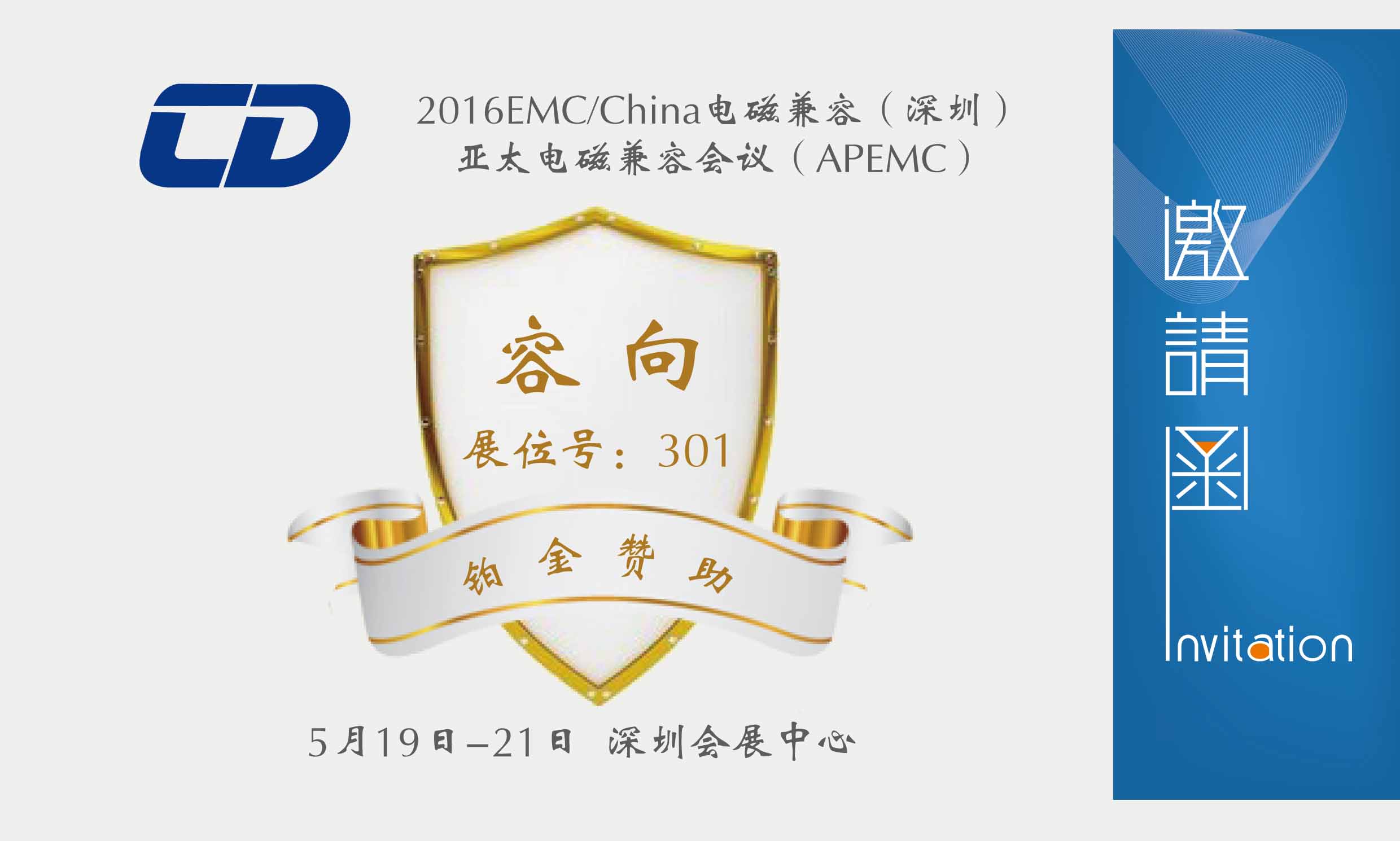 【邀请函】公司参展2016EMC/China深圳展览会 【邀请函】公司参展2016EMC/China深圳展览会