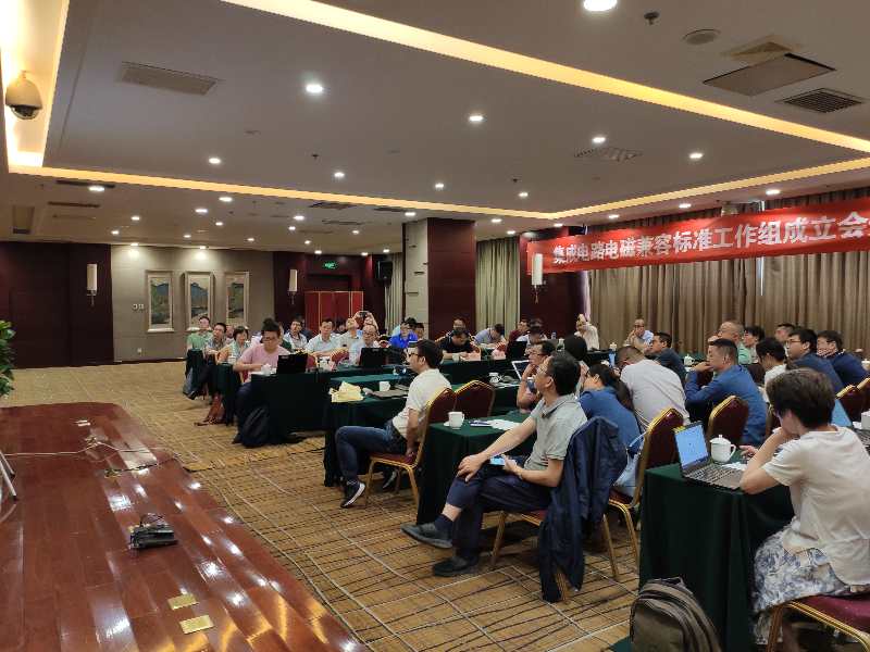 IC EMC标准工作组成立会暨第一次会议召开