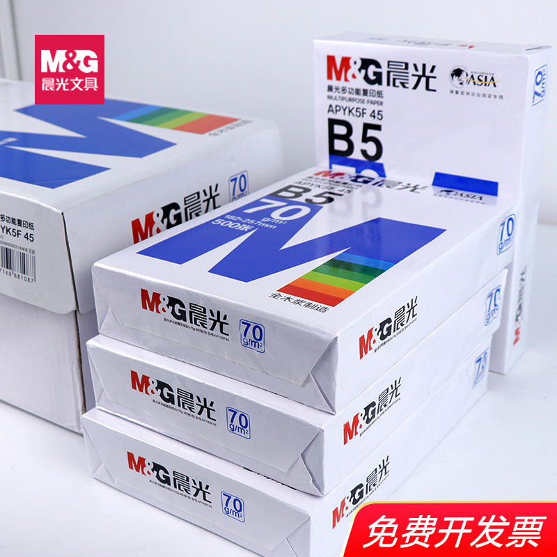 晨光B5 打印复印纸70克（整箱8包）蓝美印包装