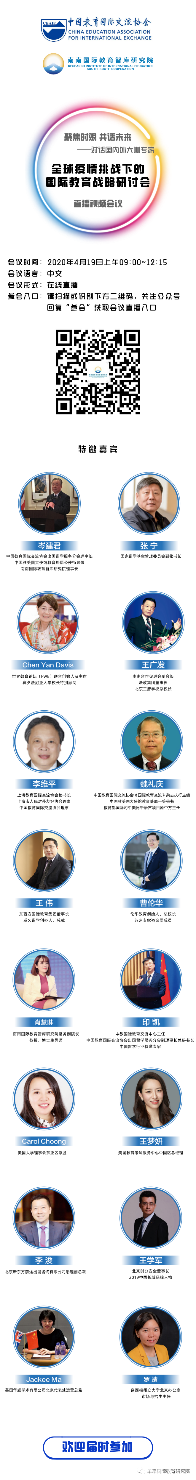 4月19日全球疫情挑战下的国际教育战略研讨会——对话国内外大咖专家 4月19日全球疫情挑战下的国际教育战略研讨会——对话国内外大咖专家