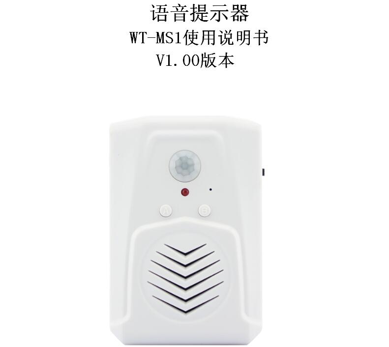 语音提示器WT-MS1小程序使用说明 语音提示器WT-MS1小程序使用说明