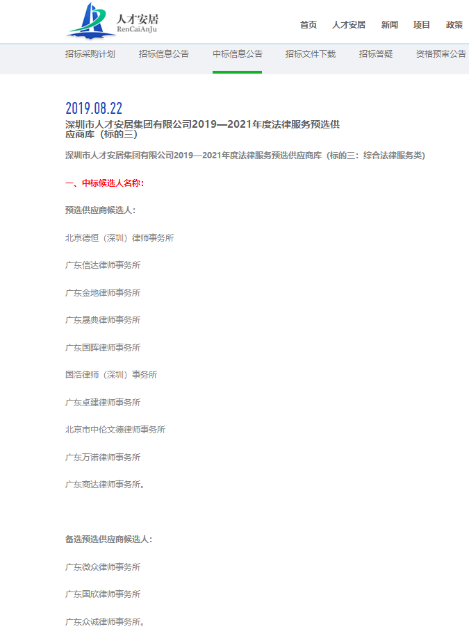 恭贺卓建所成功入选人才安居集团2019—2021年度法律服务预选供应商库 恭贺卓建所成功入选人才安居集团2019—2021年度法律服务预选供应商库