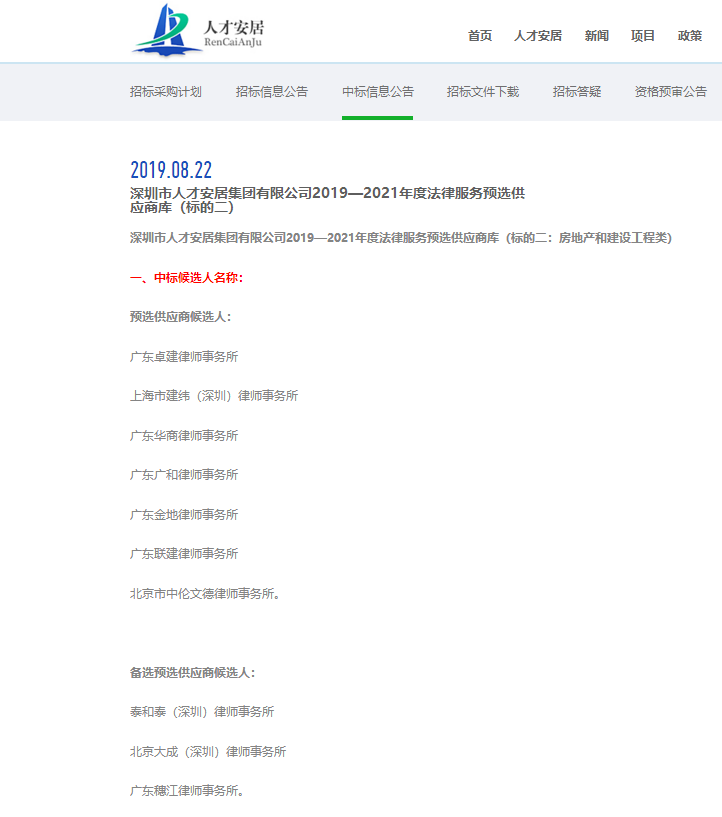 恭贺卓建所成功入选人才安居集团2019—2021年度法律服务预选供应商库 恭贺卓建所成功入选人才安居集团2019—2021年度法律服务预选供应商库