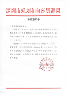 喜报 | 广东卓建律师事务所中标深圳市规划和自然资源局2019年法律顾问项目 喜报 | 广东卓建律师事务所中标深圳市规划和自然资源局2019年法律顾问项目