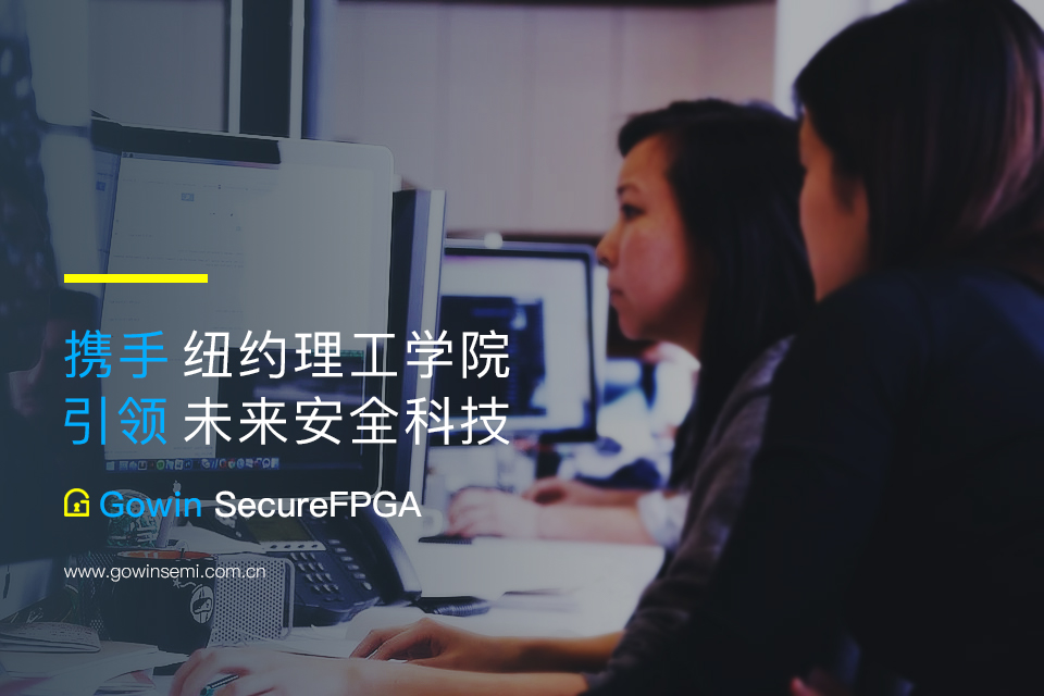 纽约理工学院温哥华分校基于高云半导体安全FPGA系列产品开发安全启动应用解决方案 纽约理工学院温哥华分校基于高云半导体安全FPGA系列产品开发安全启动应用解决方案