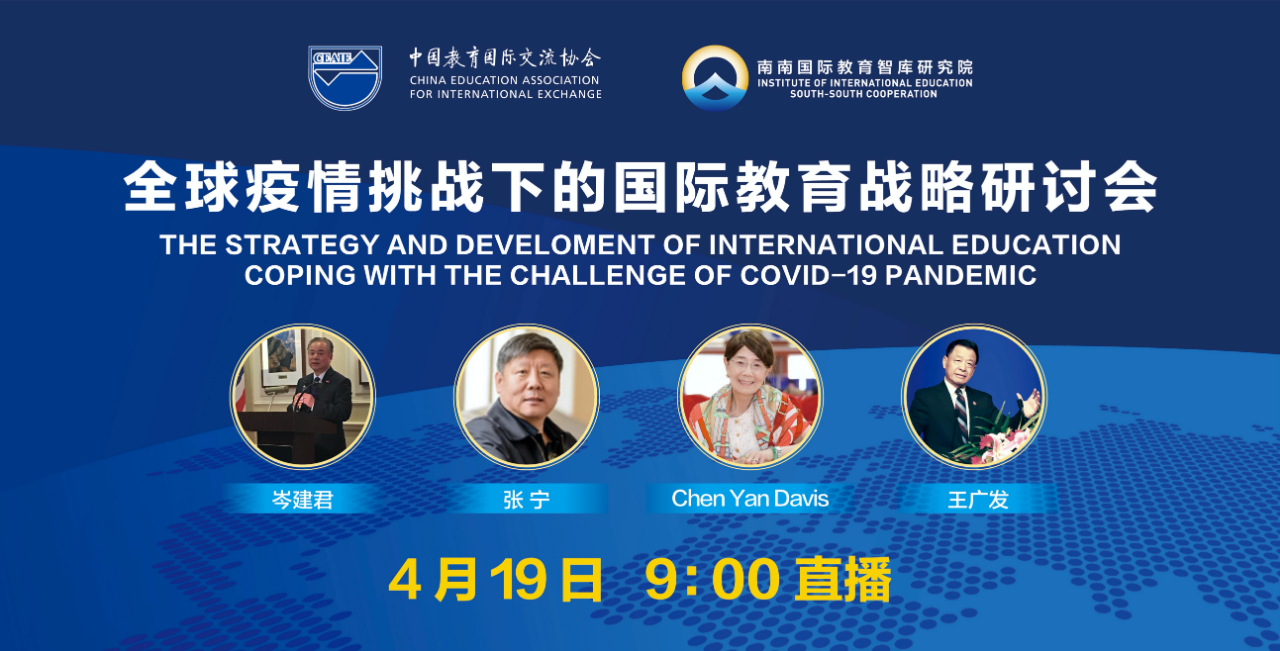 全球疫情对国际教育发展的启示——王广发校长在南南智库论坛上的主旨演讲