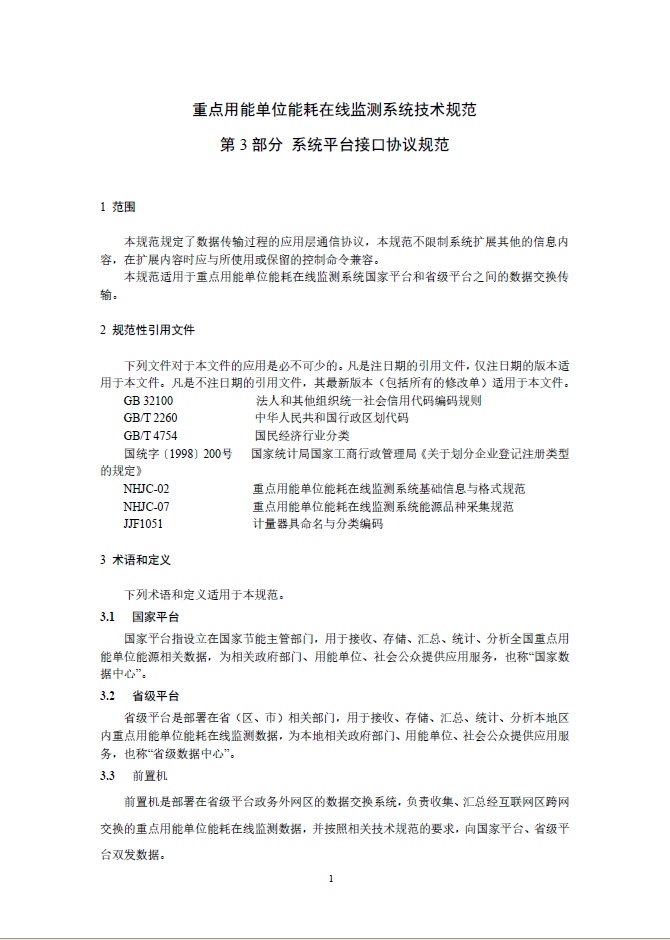 03 重点用能单位能耗在线监测系统-系统平台接口协议规范