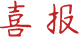 成都王府学生在“中小学生征文比赛”中喜获佳绩