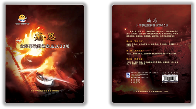 痛·思-火灾事故案例盘点2020版