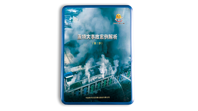 重特大事故案例解析（第三季）