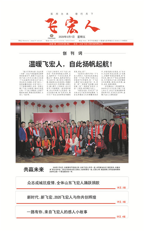 “溫暖飛宏人,自此揚(yáng)帆起航!” 熱烈祝賀飛宏人報(bào)刊2020年第一期出版成功 “溫暖飛宏人,自此揚(yáng)帆起航!” 熱烈祝賀飛宏人報(bào)刊2020年第一期出版成功