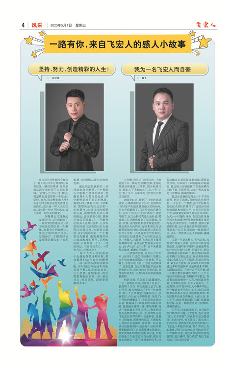 “溫暖飛宏人,自此揚(yáng)帆起航!” 熱烈祝賀飛宏人報(bào)刊2020年第一期出版成功 “溫暖飛宏人,自此揚(yáng)帆起航!” 熱烈祝賀飛宏人報(bào)刊2020年第一期出版成功