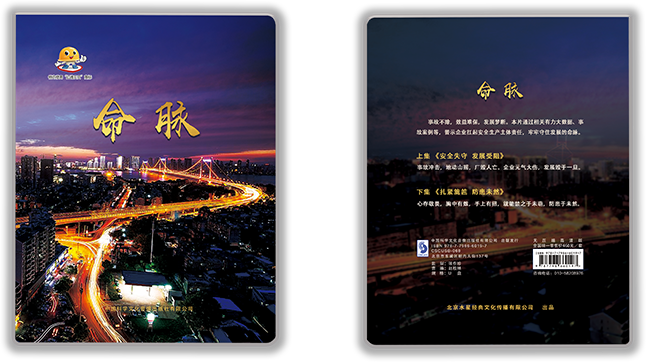 主题片《命脉》