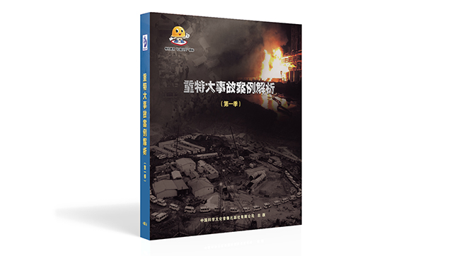 重特大事故案例解析（第一季）
