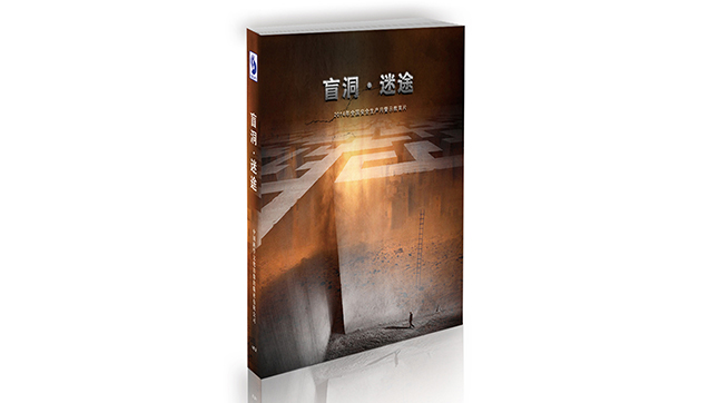 盲洞·迷途