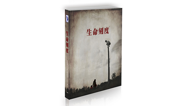 生命刻度