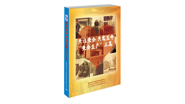 关注安全 关爱生命“安全生产”三篇