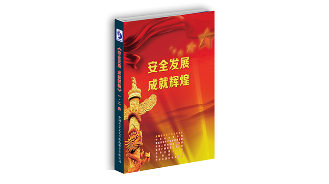 安全生产 成就辉煌