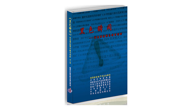 黑色瞬间--安全事故警示教育剖析