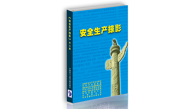安全生产掠影