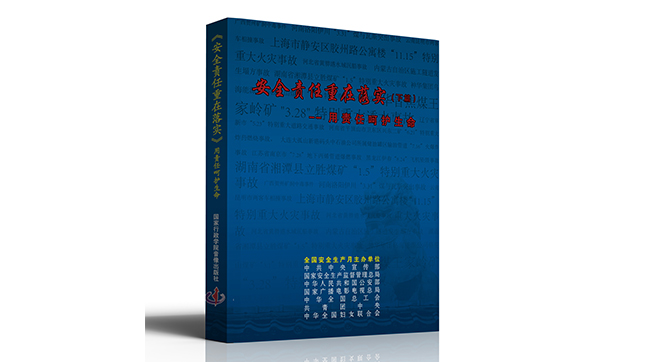 安全责任 重在落实--用责任呵护生命