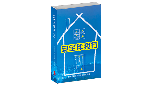 安全伴我行--全国首届安全讲演大赛获奖作品集