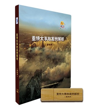 重特大事故案例解析（第四季）