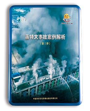 重特大事故案例解析（第三季）