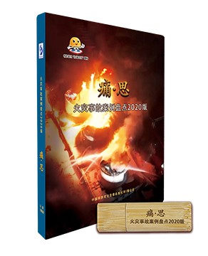 痛·思-火灾事故案例盘点2020版