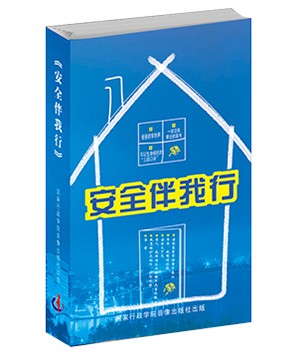 安全伴我行